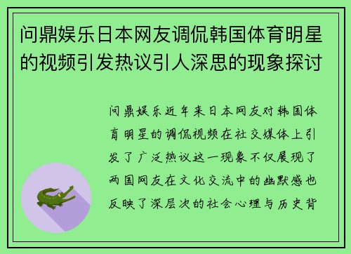 问鼎娱乐日本网友调侃韩国体育明星的视频引发热议引人深思的现象探讨