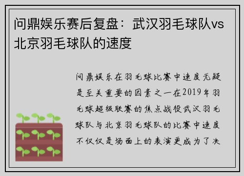 问鼎娱乐赛后复盘：武汉羽毛球队vs北京羽毛球队的速度