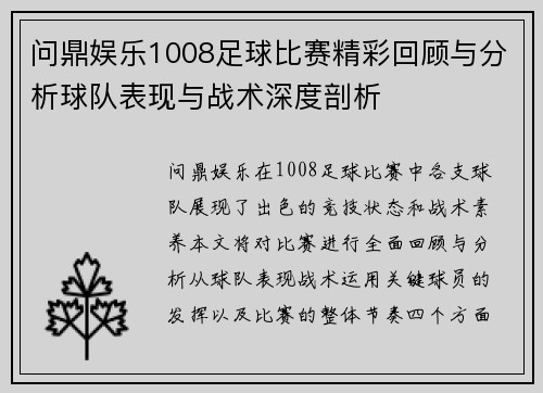 问鼎娱乐1008足球比赛精彩回顾与分析球队表现与战术深度剖析