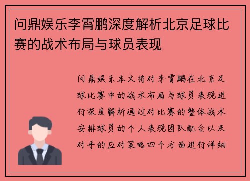 问鼎娱乐李霄鹏深度解析北京足球比赛的战术布局与球员表现