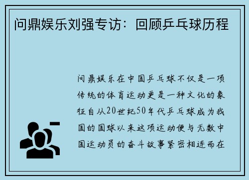 问鼎娱乐刘强专访：回顾乒乓球历程