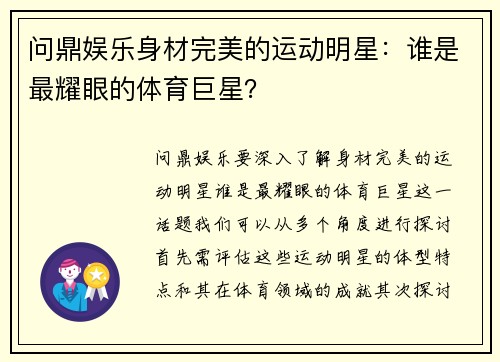 问鼎娱乐身材完美的运动明星：谁是最耀眼的体育巨星？