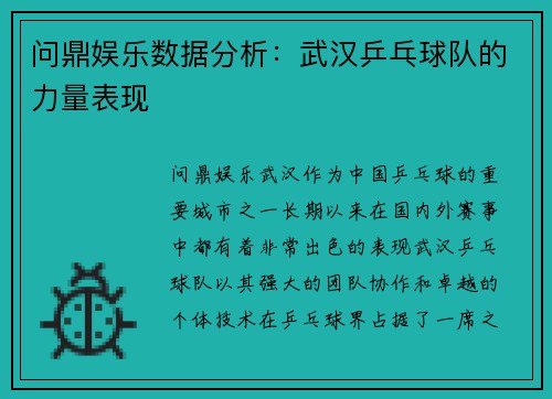问鼎娱乐数据分析：武汉乒乓球队的力量表现
