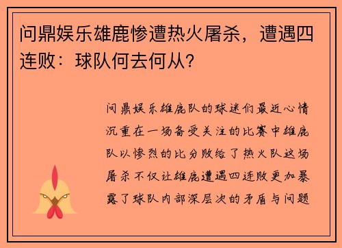 问鼎娱乐雄鹿惨遭热火屠杀，遭遇四连败：球队何去何从？