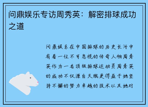 问鼎娱乐专访周秀英：解密排球成功之道