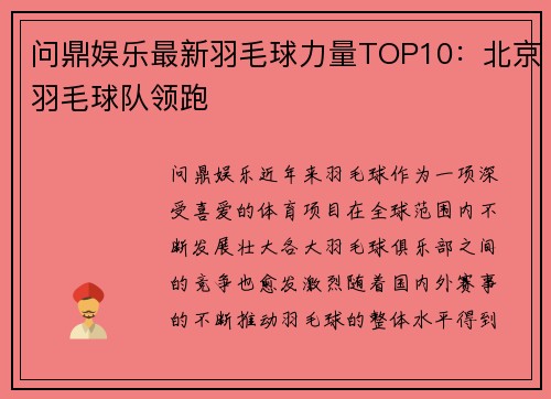 问鼎娱乐最新羽毛球力量TOP10：北京羽毛球队领跑