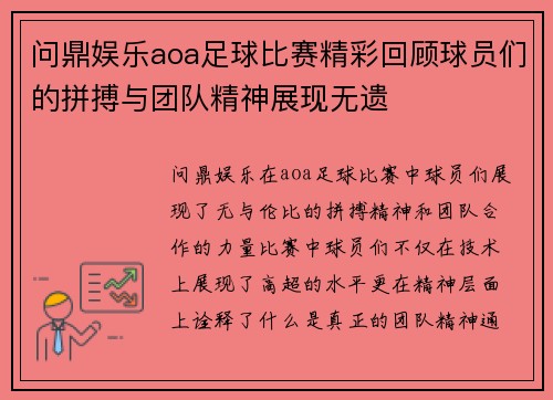 问鼎娱乐aoa足球比赛精彩回顾球员们的拼搏与团队精神展现无遗