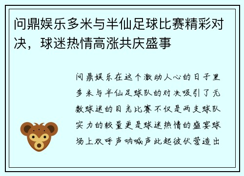 问鼎娱乐多米与半仙足球比赛精彩对决，球迷热情高涨共庆盛事