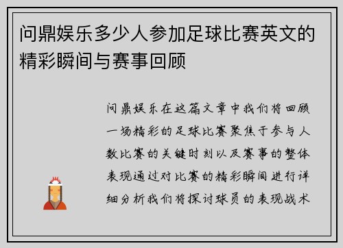问鼎娱乐多少人参加足球比赛英文的精彩瞬间与赛事回顾