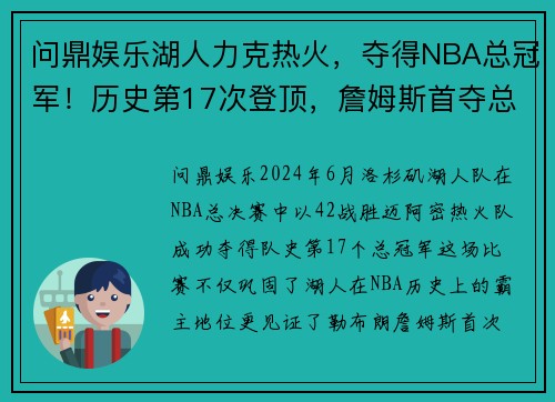 问鼎娱乐湖人力克热火，夺得NBA总冠军！历史第17次登顶，詹姆斯首夺总决赛MVP！
