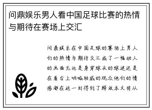 问鼎娱乐男人看中国足球比赛的热情与期待在赛场上交汇
