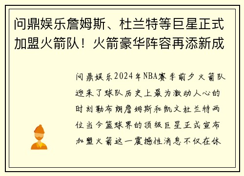 问鼎娱乐詹姆斯、杜兰特等巨星正式加盟火箭队！火箭豪华阵容再添新成员