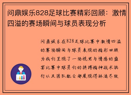 问鼎娱乐828足球比赛精彩回顾：激情四溢的赛场瞬间与球员表现分析