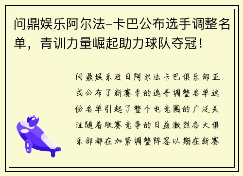 问鼎娱乐阿尔法-卡巴公布选手调整名单，青训力量崛起助力球队夺冠！