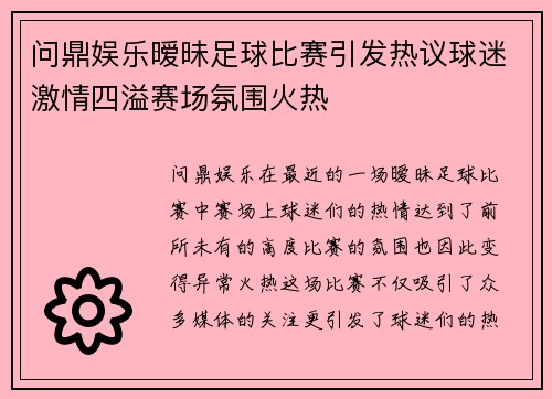 问鼎娱乐暧昧足球比赛引发热议球迷激情四溢赛场氛围火热