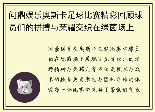 问鼎娱乐奥斯卡足球比赛精彩回顾球员们的拼搏与荣耀交织在绿茵场上