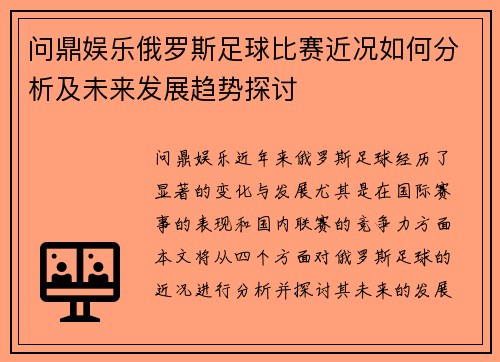 问鼎娱乐俄罗斯足球比赛近况如何分析及未来发展趋势探讨