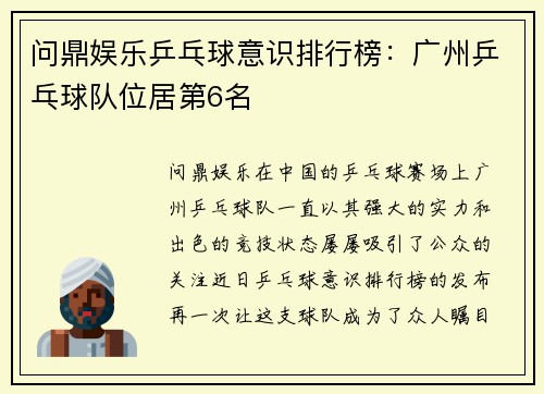 问鼎娱乐乒乓球意识排行榜：广州乒乓球队位居第6名