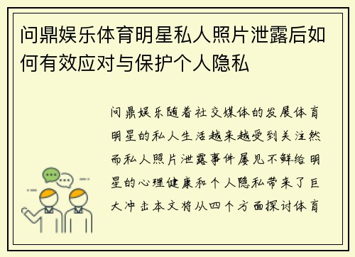 问鼎娱乐体育明星私人照片泄露后如何有效应对与保护个人隐私