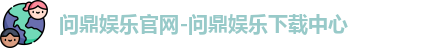 问鼎娱乐